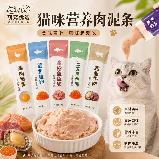 猫咪营养肉泥条宣传图，五种口味